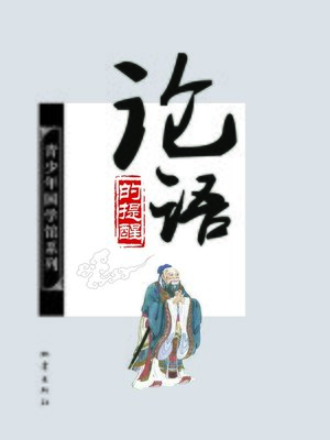 cover image of 《论语》的提醒